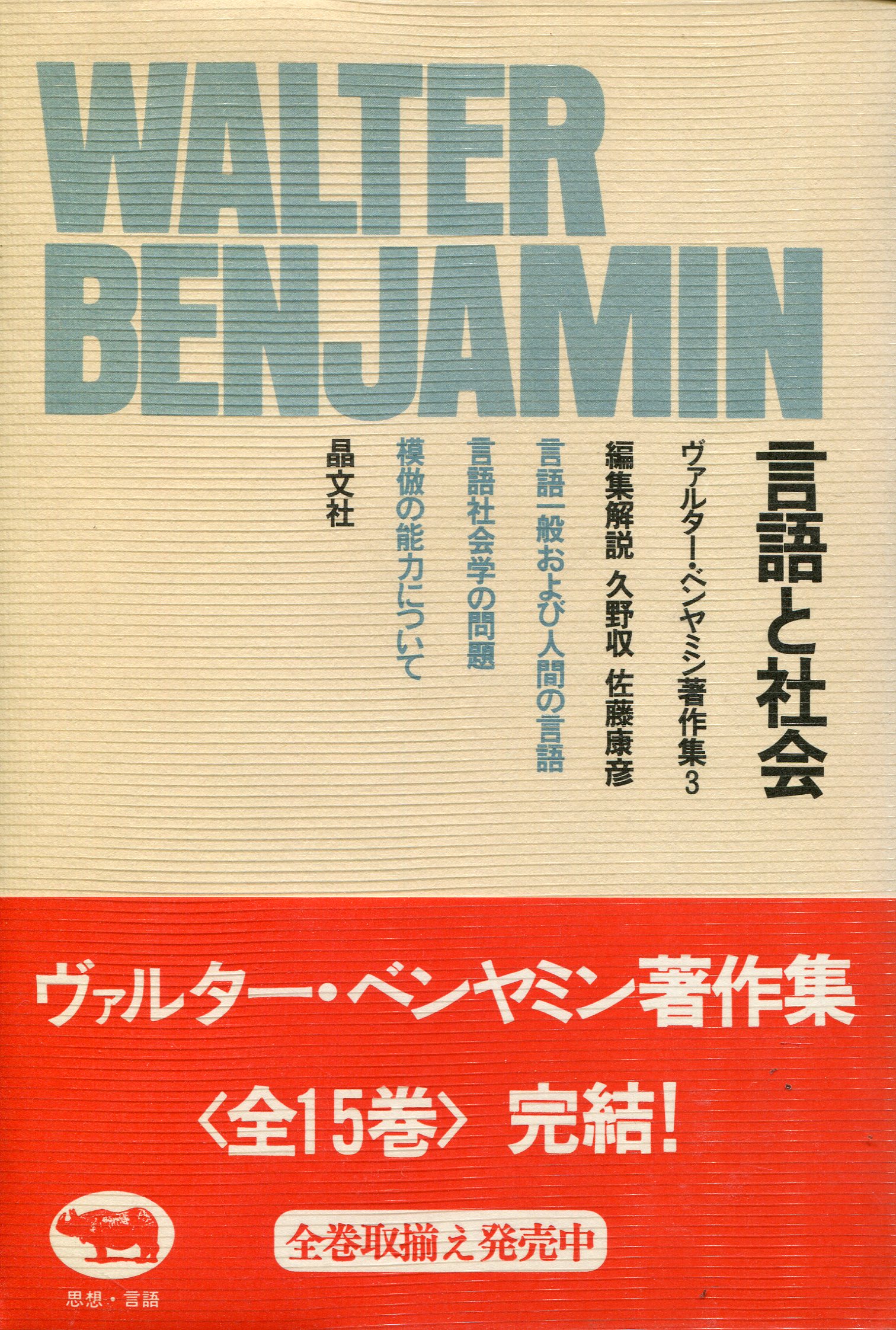 Walter Benjamin: Werke Band 3 (日本語)