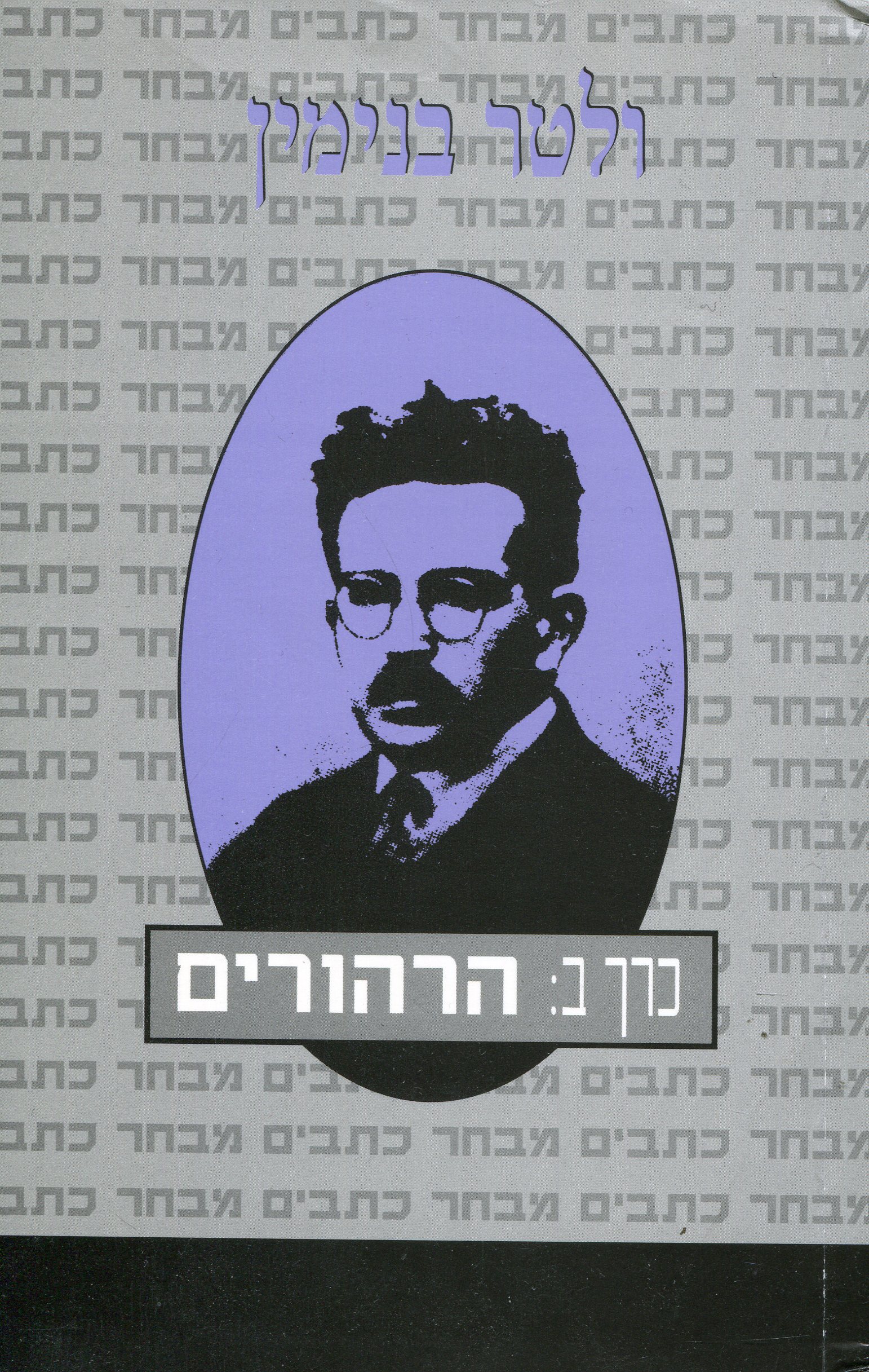 Walter Benjamin (hebrew)
