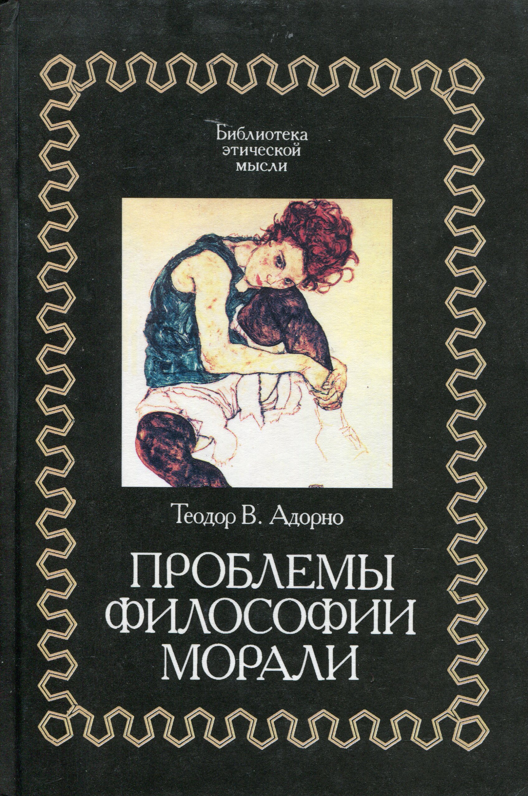Theodor W. Adorno: Probleme der Moralphilosophie (русский)